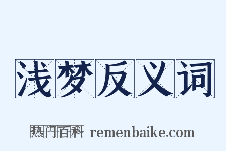 浅梦反义词是什么意思的图片